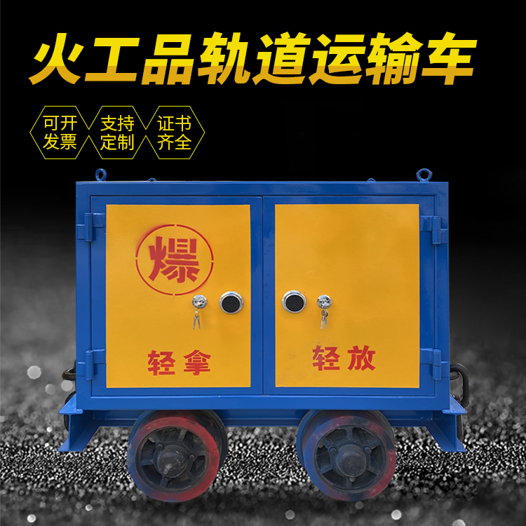宁晋井下轨道火工品运输柜/车的产品特点和应用价值分析